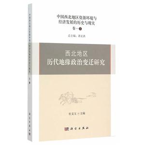 西北地区历代地缘政治变迁研究-中国西北地区资源环境与经济发展的历史与现实-卷一