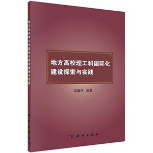 地方高校理工科国际化建设探索与实践