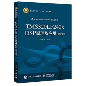 TMS320LF240x-DSP原理及应用-(第2版)