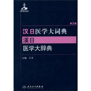 汉日医学大词典-第2版