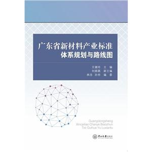 广东省新材料产业标准体系规划与路线图