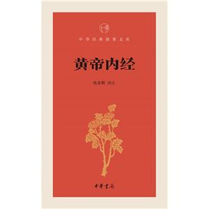 黄帝内经-中华经典指掌文库