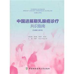 中国进展期乳腺癌诊疗共识指南-(CABC 2015)