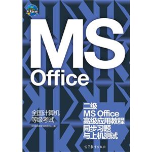 二级MS Office高级应用教程同步习题与上机测试-全国计算机等级考试