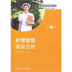 护理管理黄金法则-第三册