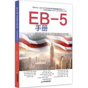 EB-5手册-给投资者和开发商的指南