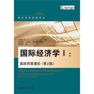国际经济学I-国际贸易理论-(第2版)