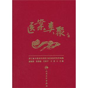 医案类聚-上册