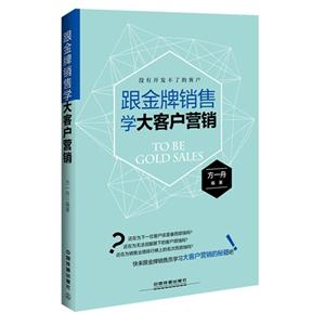 跟金牌销售学大客户营销