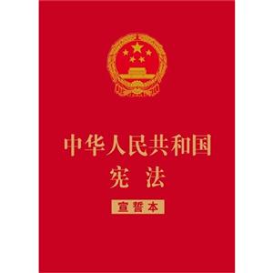 中华人民共和国宪法-宣誓本
