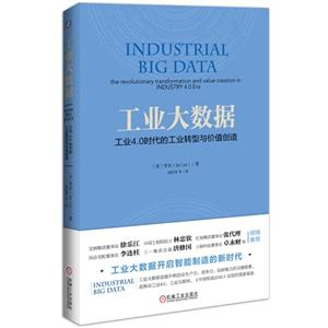 工业大数据-工业4.0时代的工业转型与价值创造