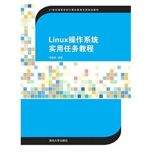 Linux操作系统实用任务教程