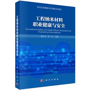 工程纳米材料职业健康与安全