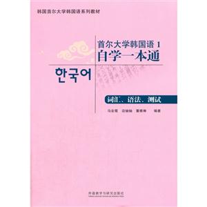 词汇.语法.测试-首尔大学韩国语自学一本通-1-(含MP3光盘一张)