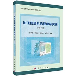 地理信息系统原理与实践-(第二版)