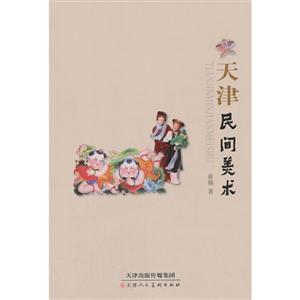 天津民间美术