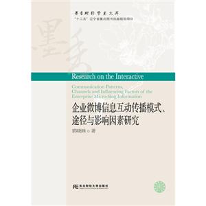 企業微博信息互動傳播模式.途徑與影響因素研究