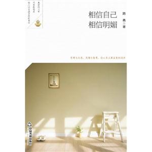 相信自己 相信明媚