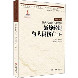 轰炸经过与人员伤亡(中)-重庆大轰炸档案文献