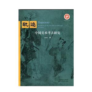 轨迹-中国美术考古研究