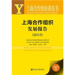 015-上海合作组织发展报告-上海合作组织黄皮书-2015版-内赠数据库体验卡"