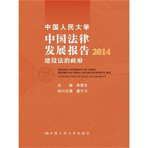 014-中国人民大学中国法律发展报告-建设法治政府-建设法治政府"