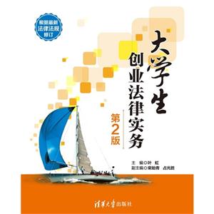 大学生创业法律实务-第2版