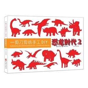 一剪刀剪纸手工DIY:恐龙时代2