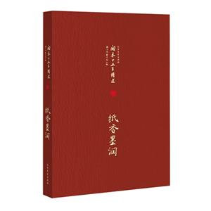 纸香墨润-开卷十五年精选