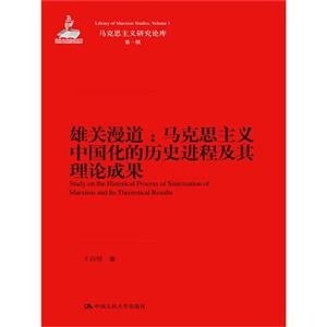 雄关漫道-马克思主义中国化的历史进程及其理论成果