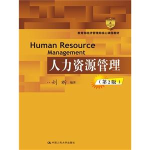 人力资源管理-(第2版)