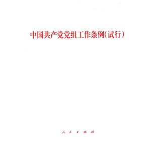 中国共产党党组工作条例(试行)
