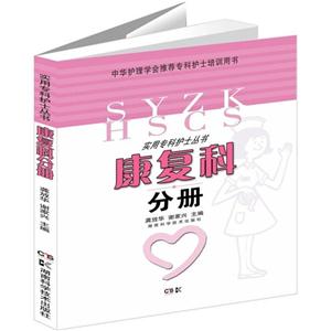 康复科分册-实用专科护士丛书