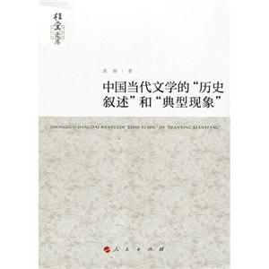 中国当代文学的历史叙述和典型现象