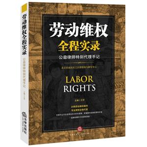 劳动维权全程实录-公益律师特别代理手记