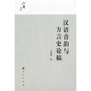 汉语音韵与方言史论稿