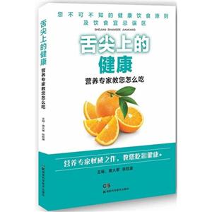 舌尖上的健康-营养专家教您怎么吃