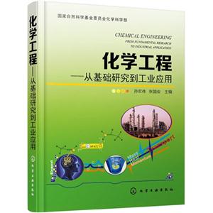 化学工程-从基础研究到工业应用