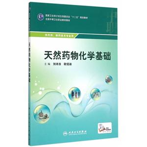 天然药物化学基础-供药剂.制药技术专业用