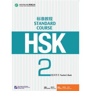 HSK标准教程-2-教师用书