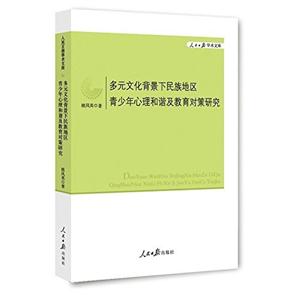 多元文化背景下民族地区青少年心理和谐及教育对策研究