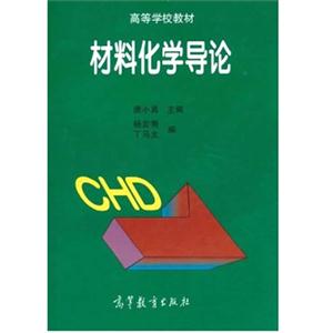 材料化学导论