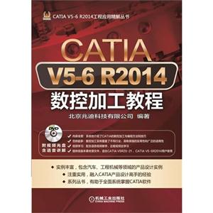 CATIA V5-6 R2014数控加工教程