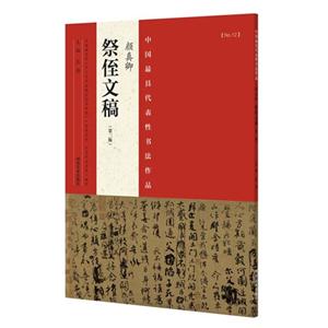 颜真卿祭侄文稿-中国最具代表性书法作品-NO.12-(第二版)