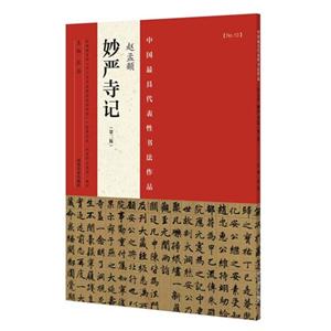 赵孟頫妙严寺记-中国最具代表性书法作品-NO.10-(第二版)