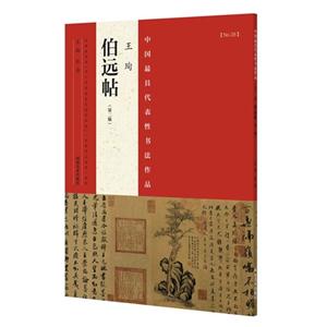 王珣伯远帖-中国最具代表性书法作品-NO.28-(第二版)