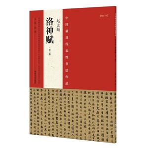 赵孟頫洛神赋-中国最具代表性书法作品-NO.14-(第二版)
