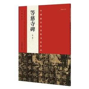 等慈寺碑-中国最具代表性书法作品-NO.31-(第二版)