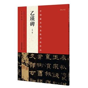 乙瑛碑-中国最具代表性书法作品-NO.15-(第二版)
