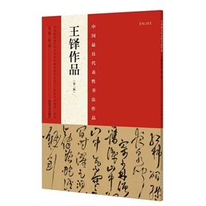 王铎作品-中国最具代表性书法作品-(第二版)